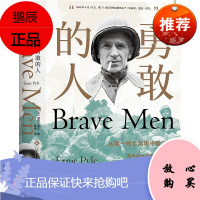 勇敢的人 厄尼派尔著 夏夜译 历史记录 世界史 战地记者 忠实记录欧洲战场的鲜血与泥泞 文化发展出版