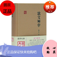 说文解字 许慎著 徐铉等整理 国学典藏 古文字典 国学古籍 古籍工具书 研习中国文字 上海古籍出版社