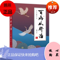 百病从肝治 王国玮 周滔主著 王国玮 周滔编 临床指导诊治 中国医学 肝病治疗书籍 现代医学