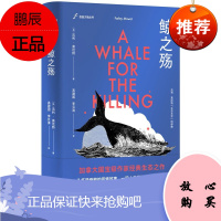 鲸之殇 法利莫厄特 非虚构版的《白鲸》 探究鲸的秘密 讲述人类捕鲸史 纪实文学书籍
