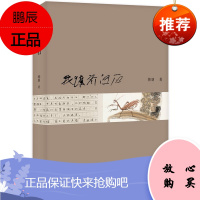 我读齐白石 韩羽 鲁迅文学奖获得者作品 齐白石画作作品赏析品读文章 艺术理论与评论书籍