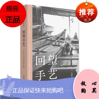 回望手艺 日本采写大家盐野米松作品 日本传统手艺人生活和技艺 探究手工艺品 手工业时代 工艺美术书籍