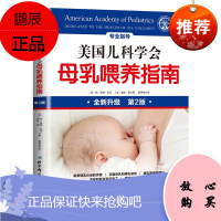 美国儿科学会 母乳喂养指南 琼杨格米克,温妮语 魏伊慧 译 育儿早教 婴幼儿饮食营养 家庭医生书籍