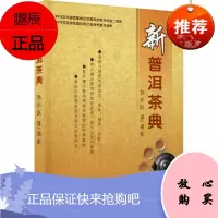 新普洱茶典 杨中跃 烹饪美食 茶酒饮品 介绍了普洱茶冲泡与品鉴技法 中华茶文化 社会普及知识读物