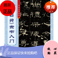 《礼器碑》隶书入门 柯国富著 书法自学丛帖 书写方法强化训练 书法字帖作品 书法碑帖 上海大学出版社