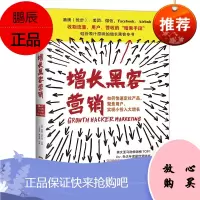 增长黑客营销 如何快速定位产品 聚集用户 实现小投入大增长 瑞安霍利迪 企业经营管理 市场营销书籍