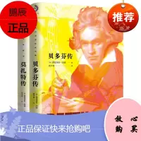 贝多芬传+莫扎特传 全2册 费里克斯·胡赫著 古典音乐 人物传记 描绘了贝多芬和莫扎特两位乐坛伟人