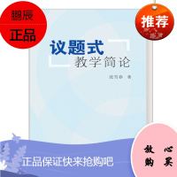 议题式教学简论 沈春琴 著 中学政治教学参考 教育理论 教师用书 课堂教学设计书籍 陕西师范大学