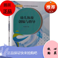 幼儿体操创编与指导 黄长胜 编 幼儿体操教学方法与内容 幼儿园教师用书 幼儿园体育活动设计书籍