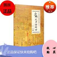 少林大力金刚功 刘霓 少林秘传绝技丛书 强身健体 体育运动 自由搏击 武术气功 人民体育出版社