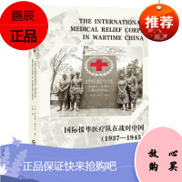 国际援华医疗队在战时中国 1937-1945 罗伯特孟洛克 国际视野下抗战时期的中国医疗救护 中国史