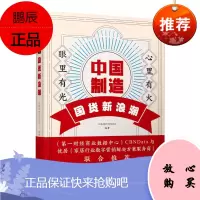中国制造 国货新浪潮 大创意PITCHINA著 国潮走入同质化的死胡同 国货品牌该如何突围 管理