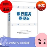 银行服务零投诉 银行柜员大堂经理沟通技巧指南书籍 银行营销管理读物 银行服务行业阅读 北京时代光华