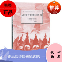 战争并非如你所料 邦雅曼布里约 历史知识普及读本 战争史 通俗说史 历史科普读物 世界史书籍