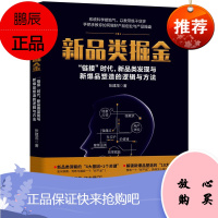 新品类掘金 张建茂 新品类发现与新爆品塑造的逻辑与方法 思维架构操作方法模型 市场营销管理书籍