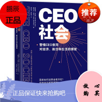 CEO社会 警惕CEO崇拜对经济 政治和生活的绑架 企业管理与培训 企业家领导力解读书籍 杭州飞阅