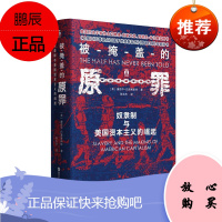 被掩盖的原罪 奴隶制与美国资本主义的崛起 爱德华.巴普蒂斯特 好望角丛书 美国历史 世界史 浙江人民