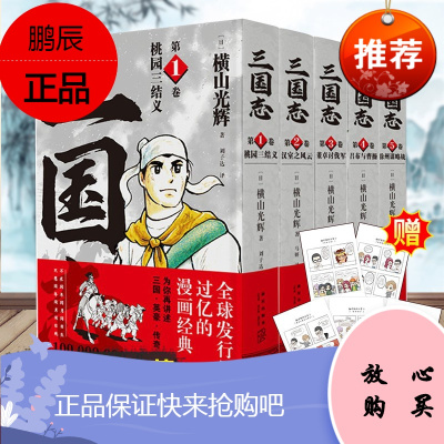 三国志·第一部(1-5卷)横山光辉 著 三国志漫画系列桃园三结义 吕布与曹操 中国古代历史漫画书预售