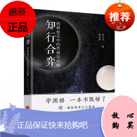知行合奕 围棋技艺中的思维和战略 陆吉浩 李小丰著 李玫瑾教授鼎力推荐 运 健身 棋牌运动 华文出版