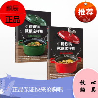 铸铁锅就该这样用(套装2册) 大桥由香 著 蔬菜 肉类料理 内文全彩印刷 中信出版社图书