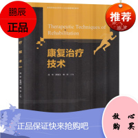 康复治疗技术 刘华 荣湘江 周华 高等教育运动医学专业教学书 医学知识理论 运动医学专业学生学习书籍