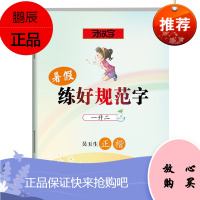 暑假练好规范字 一升二 张鹏涛 练字帖 笔画硬笔书法入门教程 速成教程 中小学教辅 小学适用字帖书籍