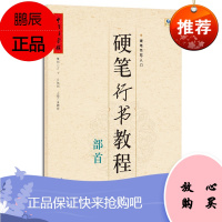 硬笔行书教程 部首 中国好字帖 张鹏涛 硬笔书法入门教程速成 汉字书写技法类图书 中小学教辅字帖书籍