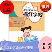 小学生规范笔画描红字帖 吴玉生冯鹏 中小学教辅字 基础知识与练写 生字的常见结构的总结 小学适用