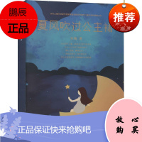 夏风吹过公主裙 米梅 笔名伊梅 儿童文学 青少年成长校园故事书 中小学生阅读书籍 西安出版社