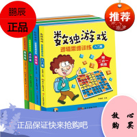 数独游戏 逻辑思维训练 全四册 娱乐时尚 6-12岁初级中级高难度级九宫格 游戏 广东教育出版社