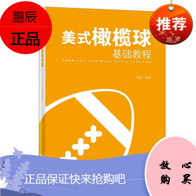 美式橄榄球基础教程 冉勇 实用美式橄榄球教学与训练理论用书 美式橄榄球运动高校教师教练员学生阅读书籍