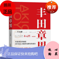 丰田章男 片山修 用丰田章男的个人成长经历和企业管理经验 消除年轻人的未来迷茫 一般管理学 管理学