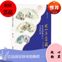 玩一点鉴藏 看看扇面古人生活咋样 陈磊 人物扇面画 中国文化艺术 艺术收藏 鉴赏其他 北京三鼎甲文化