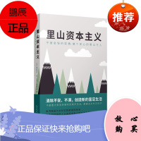里山资本主义 藻谷浩介 不做金钱的奴隶 做个安心的里山主人 消除金钱带来的不安 经济通俗读物
