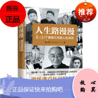 人生路漫漫:南怀瑾家族三代的人生浮沉 南小舜 著 南怀瑾家族史 家族研究与传记书籍 浙江人民出版社