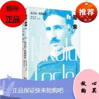 我是未来尼古拉·特斯拉传 史迪夫·劳 著 交流电无线电之父特斯拉传奇的一生 科学家书籍 人物传记 浙