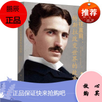勇往直前 特斯拉改变世界的故事 史迪夫 维里米尔阿拉莫维奇 原文述要及理论阐发 财经人物 华文出版社