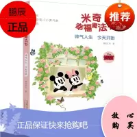 米奇的幸福魔法书 帅气人生今天开始 漫钛文化 儿童读物 童书 内容搭配经典卡通动画场景插图 万卷出版