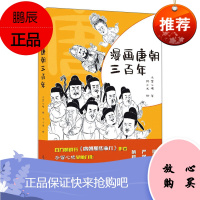 漫画唐朝三百年 冬雪心境著 畅小米绘 中国唐朝历史 通过令人捧腹的漫画 轻松有趣地讲述了唐朝历史