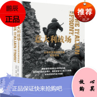 意大利战场 从西西里登陆到突破哥特防线 迈克尔·哈斯丘著 视觉历史 第二次世界大战重大战役 上海三联