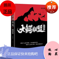 大鳄联盟1 海鸥篇 陆晓峰 金牌交易员 用小说真实展现近二十年资本市场 如何让自己逆袭成为鳄鱼