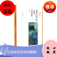 两种文化之间 近现代中国绘画 典藏版 方闻中国艺术史著作全编 中国绘画的发展 艺术理论与评论