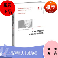 从莱布尼茨出发的逻辑学的形而上学始基 马丁海德格尔 徐晔 陈越 赵卫国译 哲学理论与流派 西北大学