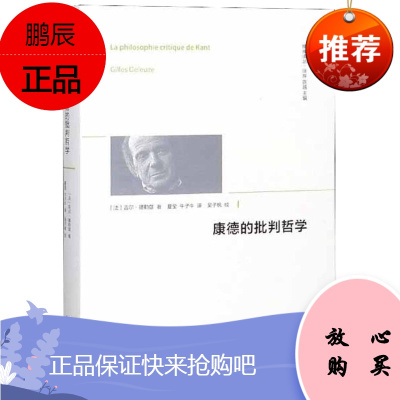 康德的批判哲学 吉尔德勒兹 夏莹 外国哲学 精神译丛系列 解构了哲学伦理学 哲学理论与流派 西北大学