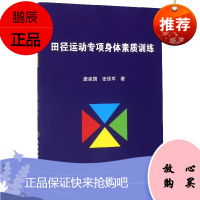 田径运动专项素质训练 詹建国 张铁军著 体育运动 运动训练过程 专项身体素质训练 田径体操 北京体育