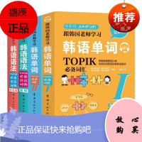 跟韩国老师学习韩语单词+语法共4册 topik必备语法+单词 韩语能力考试语法词汇学习书籍 韩语入门