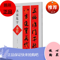 名帖字集丛书 名家集字春联 何有川 不可错过的春节实用春联 春联作品 艺术书法 篆刻字帖书籍