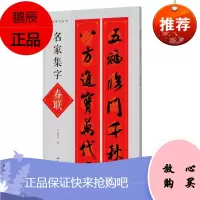 名帖字集丛书 名家集字春联 何有川 不可错过的春节实用春联 春联作品 艺术书法 篆刻字帖书籍