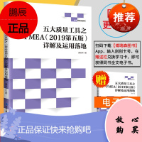 五大质量工具之FMEA(2019第五版)详解及运用落地 产品质量管理审核培训书籍质量管理