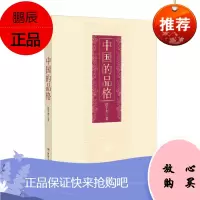 中国的品格 楼宇烈 一次深入浅出的中国文化的全景展现 中国文化的脉络与体系 传统文化 中国文化